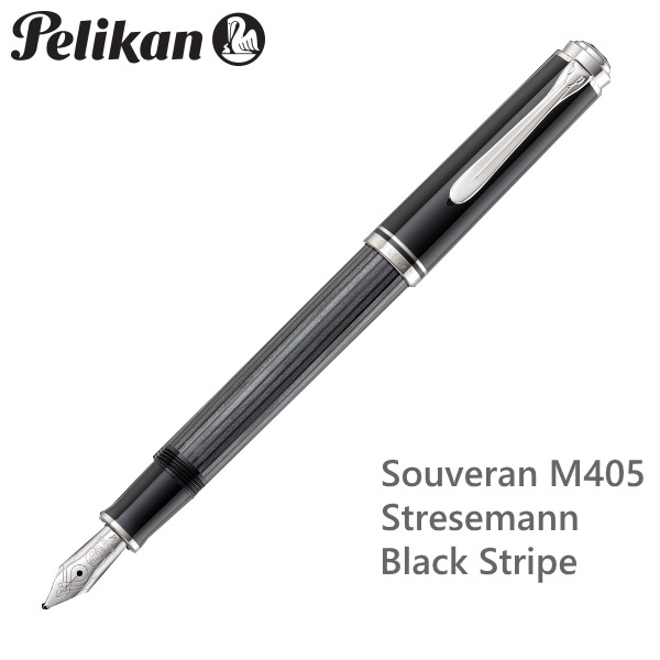 ペリカン/Pelikan　スーベレーン/Souveran シュトレーゼマン/Stresemann　M405　ブラックストライプ 極細（EF）/細字（F）/中字（M） M405