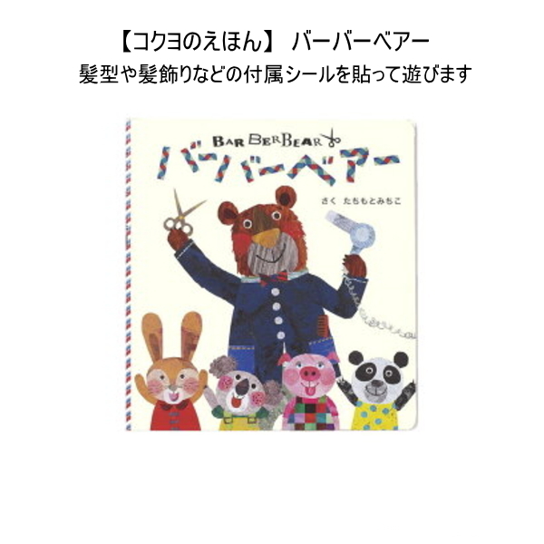 【コクヨのえほん】 WORK x CREATEシリーズ　バーバーベアー 作・絵　たちもとみちこ 　コクヨ　KE-WC27