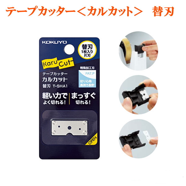 テープカッター ＜カルカット＞ 専用 替刃 1枚入り コクヨ T-SHA1