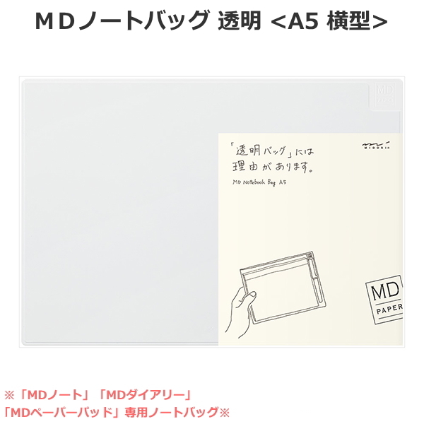 【ＭＤペーパープロダクト】ＭＤノートバッグ《A5 横型》透明 デザインフィル/ミドリ 28-53308