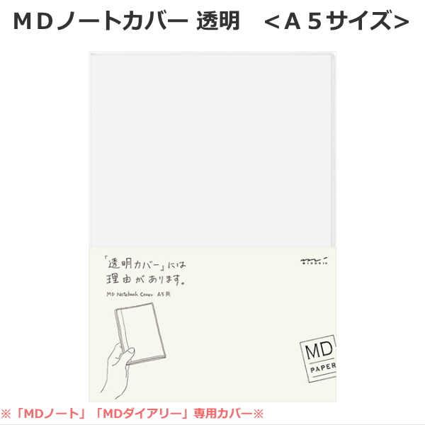 【ＭＤペーパープロダクト】ＭＤノートカバー《A5サイズ》  透明PVC デザインフィル/ミドリ 28-49360 【ネコポス可】