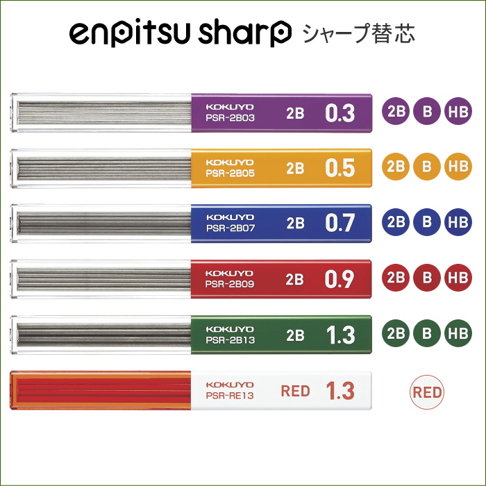 鉛筆シャープ　替え芯  芯径：全5種類(0.3～1.3mm) 硬度：2B・B・HB  コクヨ PSR-****-1P