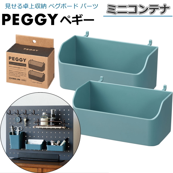 PEGGY ペギー パー ミニコンテナ 2個入  キングジム 20-PGP02アオ