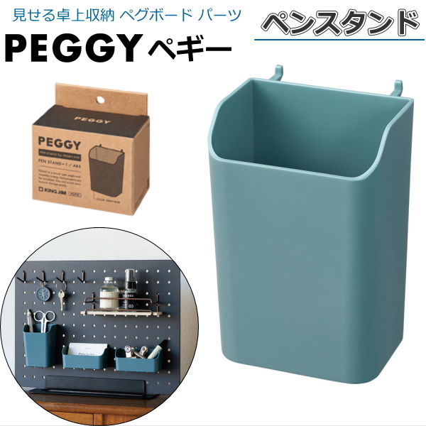 PEGGY ペギー パーツ ペンスタンド 1個入  キングジム 20-PGP03アオ