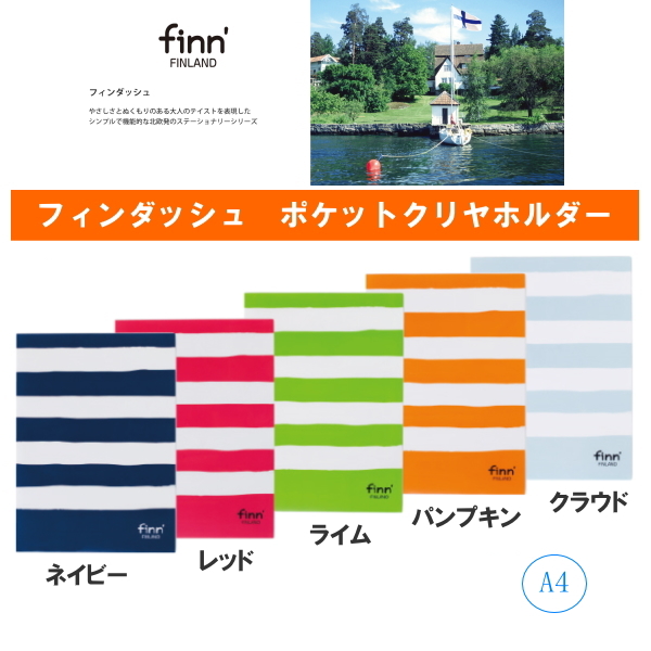 ■在庫限り■　finn'[フィンダッシュ]ポケットクリヤホルダー   全5色 A4サイズ セキセイ  FINN-7781-**