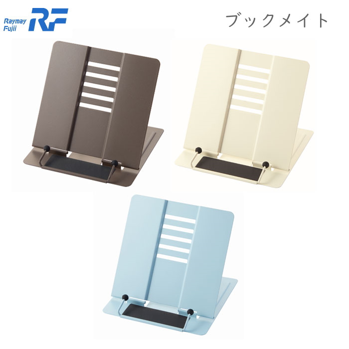 書見台 Bookmate　スチール製 全3色  レイメイ藤井 BM208*