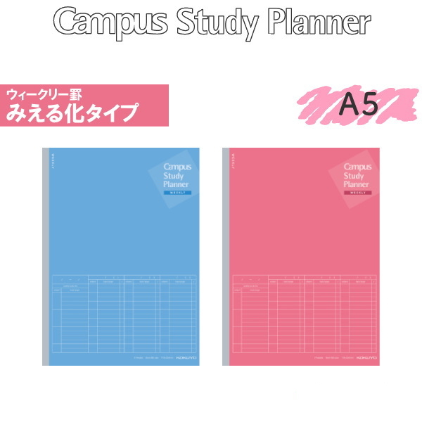 スタディプランナー/キャンパスノート　 [ウィークリー罫みえる化タイプ/A5/2色] 　コクヨ 10-ノ-Y82MW-*