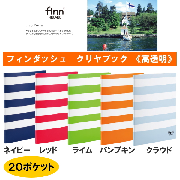 ■お取り寄せ商品■　　finn'[フィンダッシュ]クリヤブック《高透明》 ボーダー柄 全5色 A4サイズ 20ポケット  セキセイ FINN-7772-** *