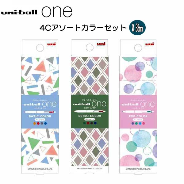 限定！《uni-ball one》4Cアソートセット 4色セット 0.38mm [全3種類] 三菱鉛筆 H.UMNS38**4C    [M便 1/4]