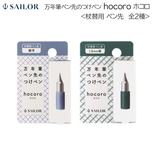 hocoro《ホコロ》 万年筆ペン先のつけペン 付替用ペン先 (細字・1.0ｍｍ) ペン先のみ セーラー万年筆 87-085*-*00［M便 1/20］