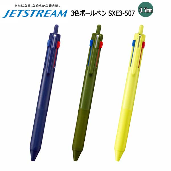 ジェットストリーム 3色ボールペン 0.7mm（全3色）黒.赤.青 三菱鉛筆 SXE350707.**[M便 1/10]