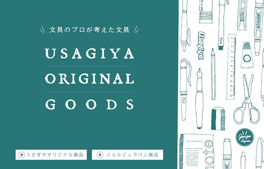 【文具専門ストア うさぎや】オリジナル商品