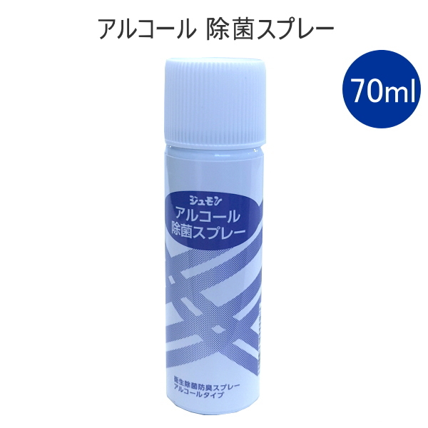 アルコール除菌スプレー 70ml ジュモン(山和)