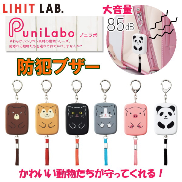 SMART FIT PuniLabo 防犯ブザー　[全6柄]　 LIHIT LAB.　(リヒトラブ)　A-7718