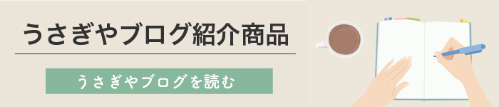 スタッフブログ紹介商品