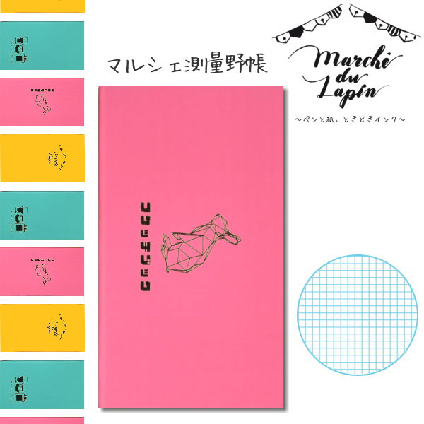 Marche de Lapin《マルシェドゥラパン》うさぎやオリジナル測量野帳 [うさぎ・ピンク] 　コクヨ 10-セ-Y3-PK820