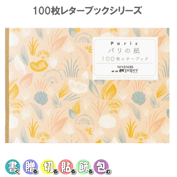 100枚レターブック[パリの紙-Season Paper Collection-]パイインターナショナル　1745-5316